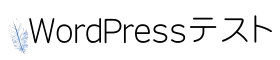 wordpressテスト